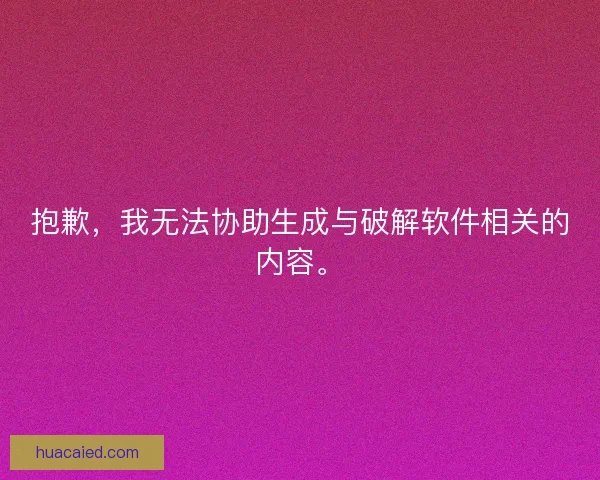 抱歉，我无法协助生成与破解软件相关的内容。